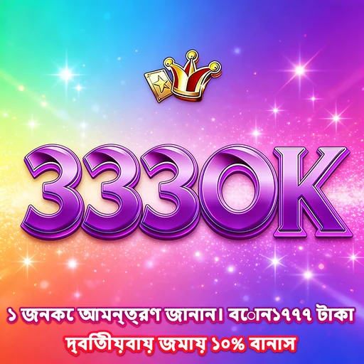 3330K APK ডাউনলোড: লেটেস্ট ভার্সন, ১০০% নিরাপদ ও ফ্রি!